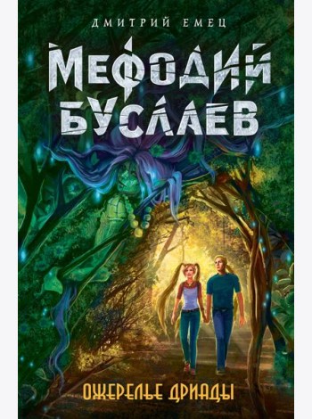 Ожерелье дриады: роман