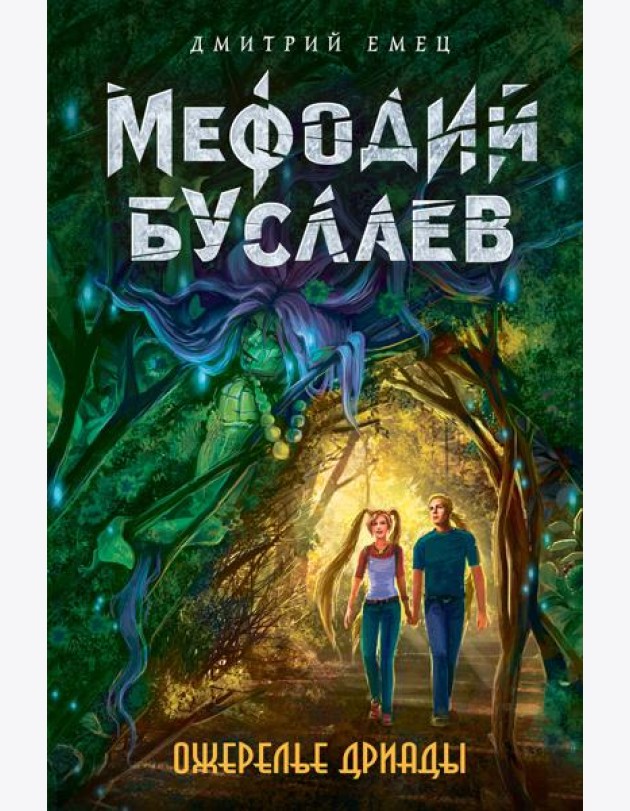 Ожерелье дриады: роман