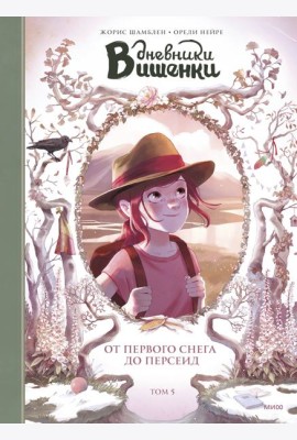 Дневники Вишенки. Том 5. От первого снега до Персеид