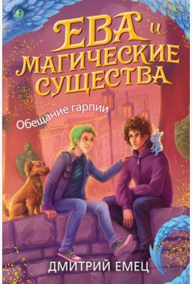 Обещание гарпии (#2)