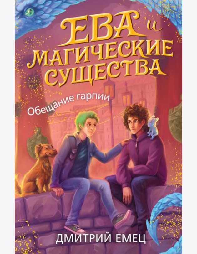 Обещание гарпии (#2)