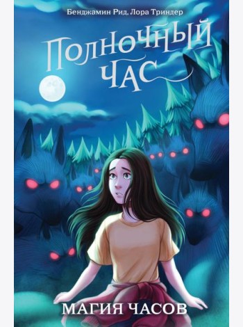Магия часов