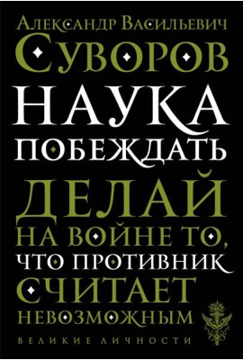Наука побеждать