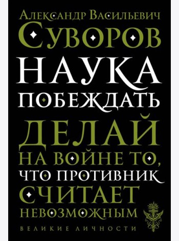 Наука побеждать