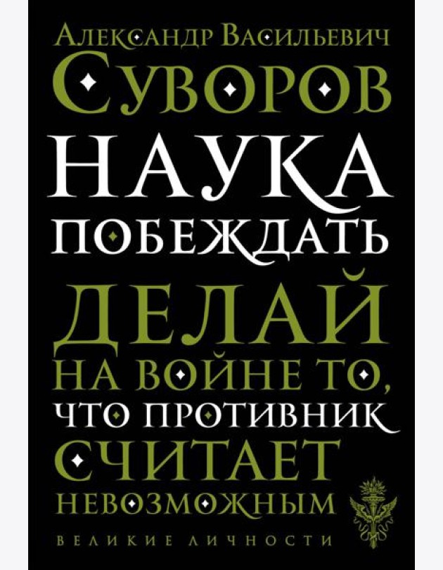 Наука побеждать