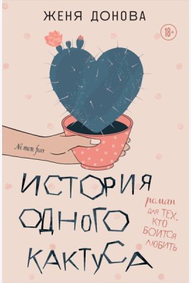 История одного кактуса: роман для тех, кто боится любить