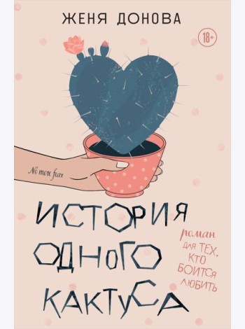 История одного кактуса: роман для тех, кто боится любить