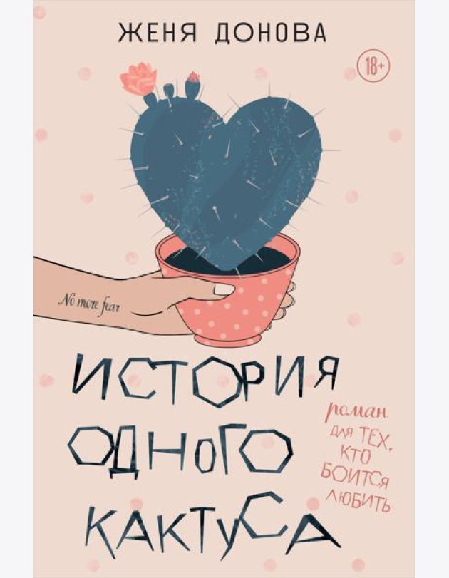 История одного кактуса: роман для тех, кто боится любить