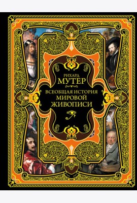 Всеобщая история мировой живописи. (золот. тисн.)