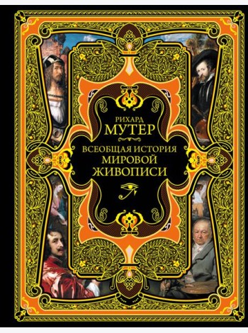 Всеобщая история мировой живописи. (золот. тисн.)