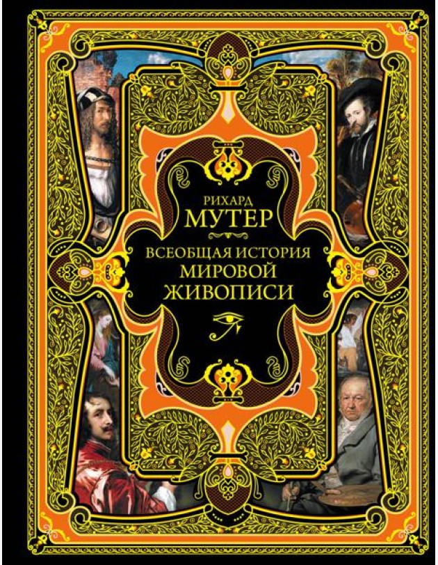 Всеобщая история мировой живописи. (золот. тисн.)