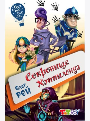 Сокровище Хэппиленда