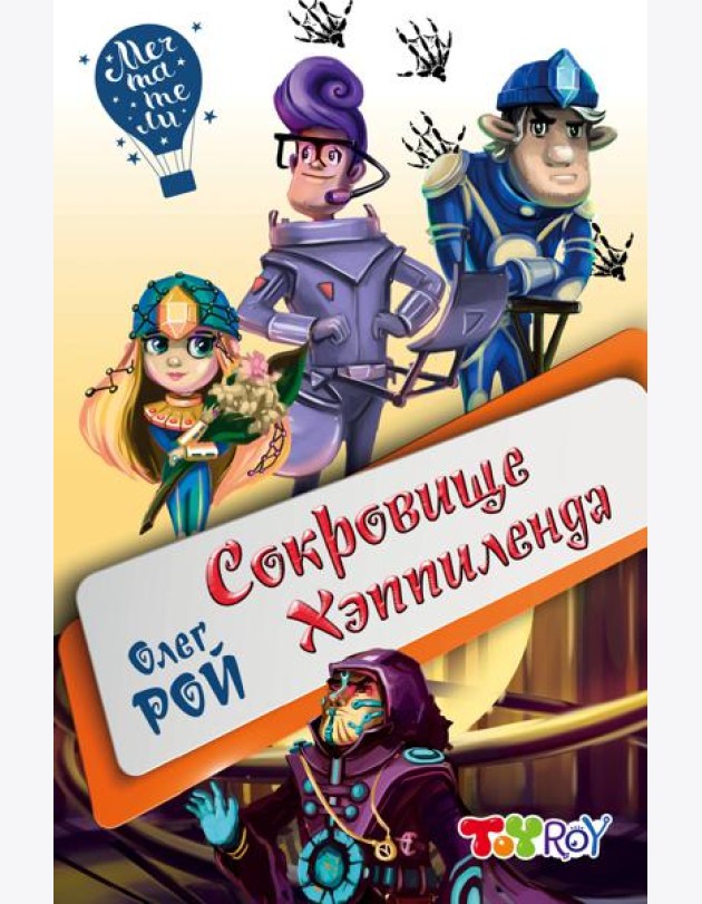 Сокровище Хэппиленда