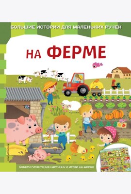 На ферме
