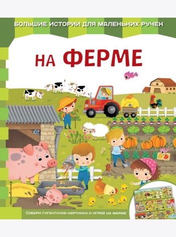 На ферме
