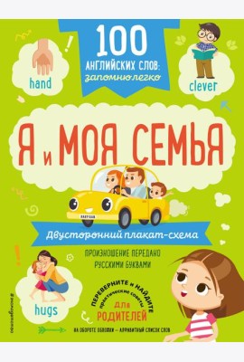 100 английских слов: запомню легко. Я и моя семья (двусторонний плакат-схема)