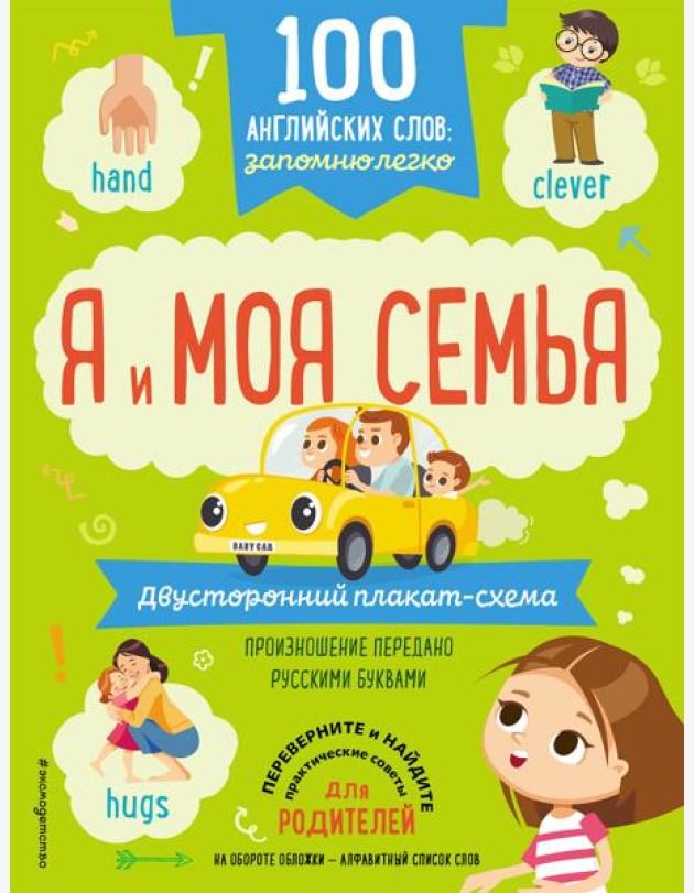 100 английских слов: запомню легко. Я и моя семья (двусторонний плакат-схема)