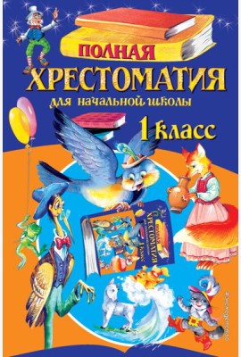 Полная хрестоматия для начальной школы. 1 кл. 6-е изд., испр. и доп