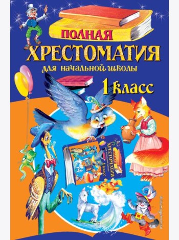 Полная хрестоматия для начальной школы. 1 кл. 6-е изд., испр. и доп