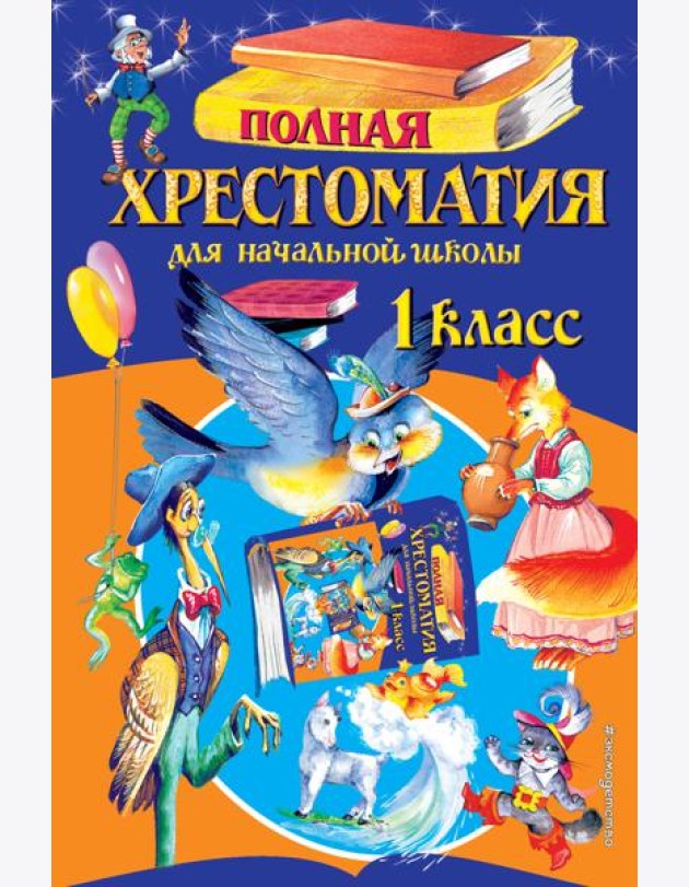 Полная хрестоматия для начальной школы. 1 кл. 6-е изд., испр. и доп