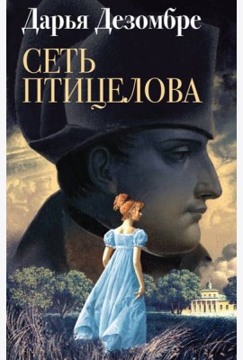 Сеть птицелова: роман