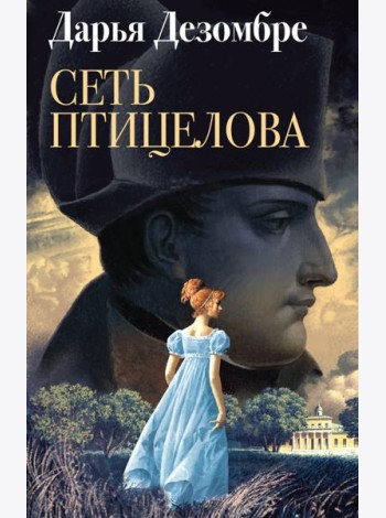 Сеть птицелова: роман