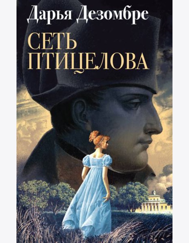 Сеть птицелова: роман
