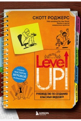 Level Up! Руководство по созданию классных видеоигр