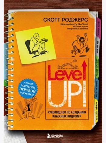 Level Up! Руководство по созданию классных видеоигр