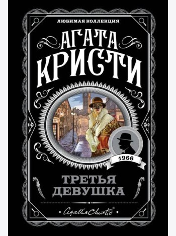 Третья девушка