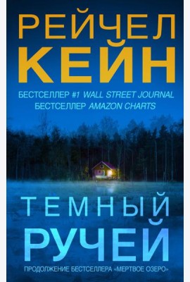 Темный ручей: роман