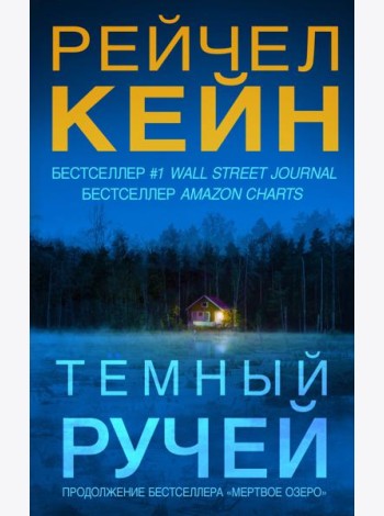 Темный ручей: роман