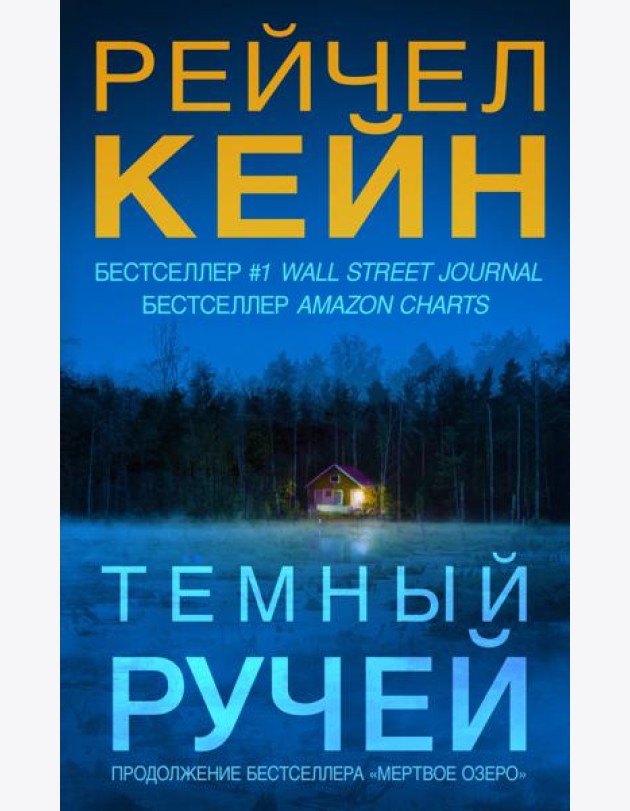 Темный ручей: роман