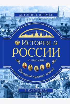 История России. Панорама нужных знаний