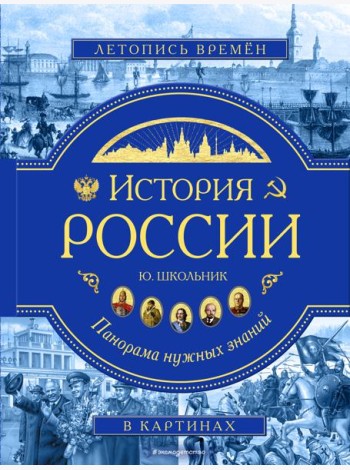 История России. Панорама нужных знаний