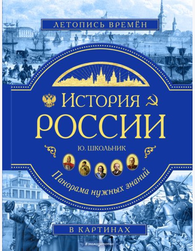 История России. Панорама нужных знаний