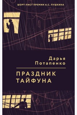 Праздник тайфуна