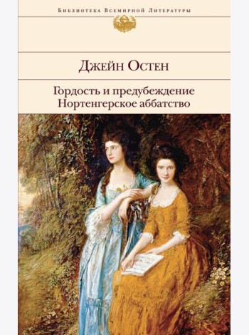 Гордость и предубеждение. Нортенгерское аббатство