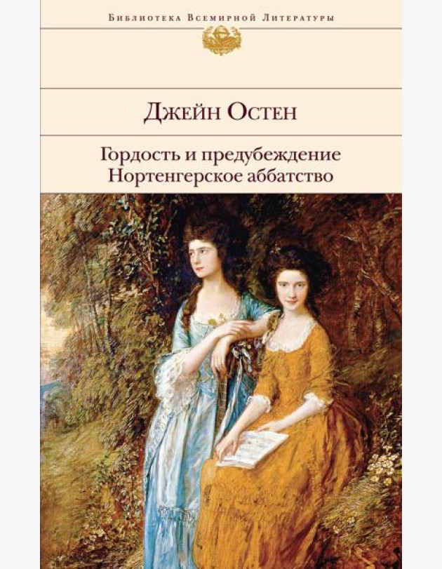 Гордость и предубеждение. Нортенгерское аббатство