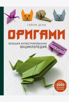 Оригами. Большая иллюстрированная энциклопедия