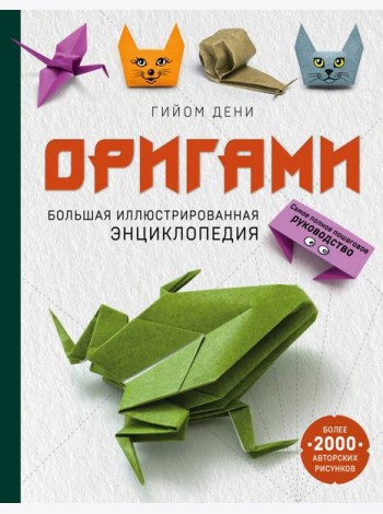 Оригами. Большая иллюстрированная энциклопедия
