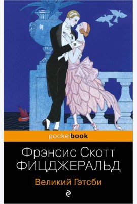 Великий Гэтсби: роман