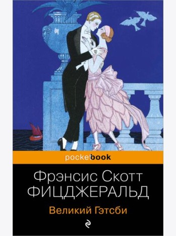 Великий Гэтсби: роман