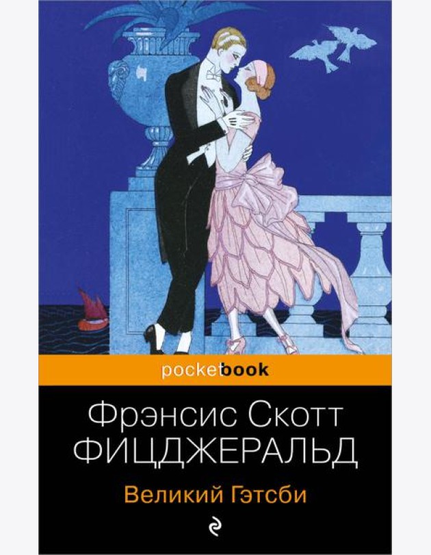 Великий Гэтсби: роман