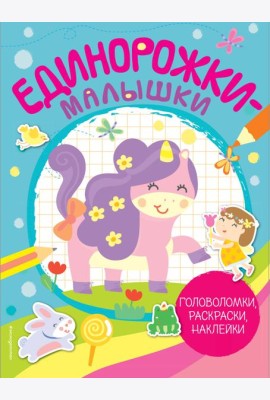Единорожки-малышки (+ 50 наклеек)