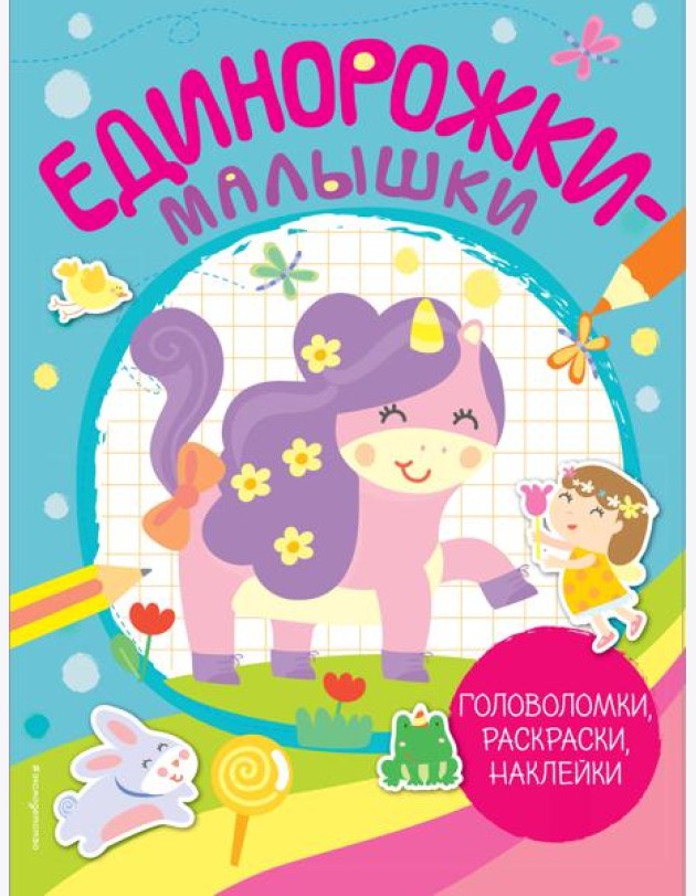 Единорожки-малышки (+ 50 наклеек)