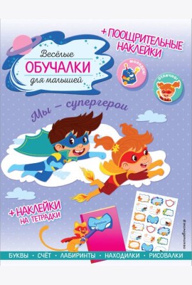 Мы - супергерои. Обучалки-головоломки (+ наклейки)