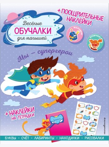 Мы - супергерои. Обучалки-головоломки (+ наклейки)