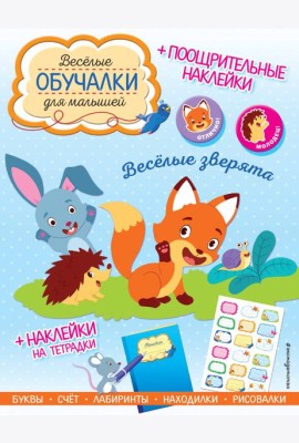 Весёлые зверята. Обучалки-головоломки (+ наклейки)