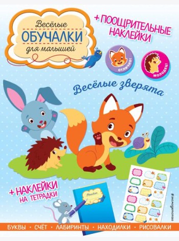 Весёлые зверята. Обучалки-головоломки (+ наклейки)